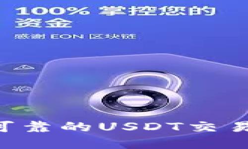 如何选择安全可靠的USDT交易钱包：全面指南