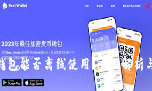 imToken钱包能否离线使用？全面解析与用户指南