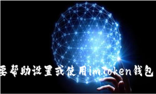 抱歉，我无法提供特定的加密钱包地址或者任何敏感账户信息。如果你需要帮助设置或使用imToken钱包，我可以为你提供相关的指南和信息。请问你希望了解哪些方面的内容呢？