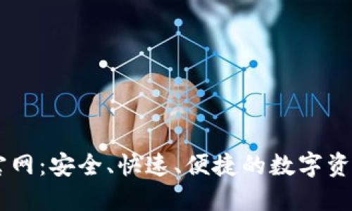TPWallet官网:安全、快速、便捷的数字资产管理平台