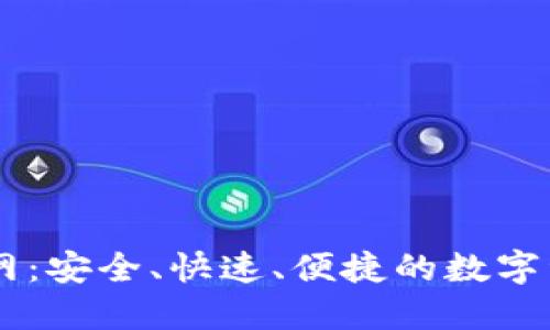 TPWallet官网:安全、快速、便捷的数字资产管理平台