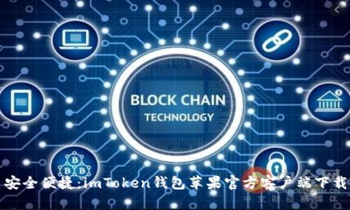 优质安全便捷：imToken钱包苹果官方客户端下载指南