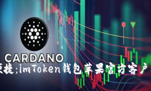 优质安全便捷：imToken钱包苹果官方客户端下载指南