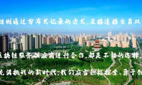 区块链服务是什么业务

在当今这个迅速变化的数字时代，区块链技术越来越受到关注，但对于很多人来说，它的概念可能仍显得模糊和复杂。那么，区块链服务到底是什么呢？它涵盖的业务又有哪些呢？本文将深入探讨这个话题，帮助您更好地理解区块链服务的本质及其在各种行业中的应用。

什么是区块链服务？

区块链服务是一种基于区块链技术的支持、实施和管理服务。这项技术的核心是一个分布式数据库，它允许数据在多个地点实时存储和共享，确保安全性、透明性和去中心化。区块链可以用来记录各种类型的信息，最广为人知的就是加密货币的交易记录，但实际上，它的应用远不止于此。

区块链服务为不同的行业提供了灵活的解决方案，从金融服务到供应链管理，再到医疗和法律等领域，区块链的潜力正在逐渐被挖掘。这项技术利用智能合约、加密算法和共识机制，确保数据的完整性和不可篡改性，为各类交易提供了新的方式。

区块链服务的主要类型

区块链服务涵盖多种不同的业务，下面是一些主要的类型：

ul
    listrong金融服务/strong：区块链在金融行业的应用最为普遍，包括支付、跨境汇款、资产管理等。它能够降低交易成本，加快清算速度，并提供更高的安全性。/li
    listrong供应链管理/strong：通过区块链技术，企业可以追踪产品在供应链中的每一步，确保其来源真实，减少伪造产品的风险。/li
    listrong医疗健康/strong：区块链可以用于存储和管理医疗记录，确保患者数据的隐私和安全，并允许不同医疗机构之间的数据共享。/li
    listrong身份验证/strong：区块链技术可以提供一个去中心化的身份验证机制，使个人能够控制自己的身份信息，增强网络安全性。/li
/ul

区块链服务的优势

那么，为什么越来越多的企业和组织选择区块链服务呢？这主要归功于以下几点优势：

ul
    listrong透明性/strong：区块链实现了全透明的数据记录，任何人都可以查看记录，但只有授权用户才可以更改，这极大地提高了信任度。/li
    listrong安全性/strong：由于数据是在多个节点上记录和验证，因此极难被篡改，提供了高度的数据安全保障。/li
    listrong高效性/strong：区块链消除了中介的需要，直接连接交易双方，降低了交易时间和成本。/li
    listrong去中心化/strong：区块链去掉了对中介的依赖，使得信息和权力更加分散，增强了系统的公平性。/li
/ul

区块链服务的应用实例

为了更深入的理解区块链服务的实际应用，我们可以看看一些具体的例子：

ol
    listrong比特币和其他加密货币/strong：这是区块链技术最早的应用之一。比特币作为去中心化货币，通过区块链记录所有交易，确保每个用户的持币记录安全可靠。/li
    listrongIBM Food Trust/strong：这是IBM推出的一个区块链平台，主要用于追踪食品供应链，确保食品的来源和质量，减少浪费和欺诈行为。/li
    listrongEverledger/strong：这是一个专为奢侈品和珠宝建立的区块链平台，以确保它们的来源和真实性，防止伪造和盗窃。/li
    listrongHealthereum/strong：这个平台使用区块链来管理医疗记录，同时还为患者提供激励，以确保他们按时参与健康检查和治疗。/li
/ol

区块链服务的挑战

尽管区块链服务有很多优点，但在实际推广过程中也面临着一些挑战：

ul
    listrong技术门槛/strong：虽然区块链的操作看似简单，但其背后的技术复杂性依然是很多小企业望而却步的因素。/li
    listrong法律法规/strong：在某些国家和地区，区块链的法律地位尚不明确，这也给相关企业带来了合规风险。/li
    listrong能源消耗/strong：特别是一些基于工作量证明机制的区块链，运算耗能巨大，环保问题也逐渐被人们关注。/li
    listrong可扩展性/strong：目前许多区块链在处理大量交易时面临速度和可靠性的问题，如何提高其性能仍需更多的创新和突破。/li
/ul

区块链服务的未来展望

面对这些挑战，区块链服务依然展现出了巨大的潜力和发展空间。随着技术的逐步成熟和行业的不断探索，未来的区块链服务可能会更加多样化和普及化：

ul
    listrong跨界整合/strong：各行业对区块链的应用可能出现更多的交集，形成更加复杂的商业模式。/li
    listrong政务透明/strong：在政府的服务和管理中，区块链技术的运用将帮助实现更高效的公信力和透明度。/li
    listrong消费者保护/strong：消费者将享有更高的权益保障，区块链的透明性和可追溯性将推动良好的商业信誉。/li
    listrong生态系统的建立/strong：随着区块链与互联网、物联网、大数据等技术的结合，新的生态系统可能会逐步形成。/li
/ul

相关问题思考

h41. 区块链如何改变传统商业模型？/h4

区块链的引入，势必会对传统商业模型造成巨大的冲击。传统商业往往依赖于层层的中介进行数据的验证与确认，但区块链则通过分布式记录的方式，直接连接交易双方，减少了冗余环节，提升了效率。各种新兴的商业模式，如共享经济、去中心化应用等，都是基于区块链技术所带来的变革。

h42. 企业如何选择合适的区块链服务？/h4

面对多种区块链服务，企业需要从自身的需求出发，考虑安全性、成本、技术门槛等因素。探索开放的研发平台或与专业的区块链服务供应商进行合作，都是不错的选择。同时，企业应关注区块链技术的最新动态，保持与市场的高度契合。

总结来说，区块链服务正在迅速发展并改变着我们的生活与工作方式，它的应用已从金融逐步扩展至多个领域。面对这个充满挑战的新时代，我们应当积极探索、勇于创新，迎接区块链带来的每一个可能性。