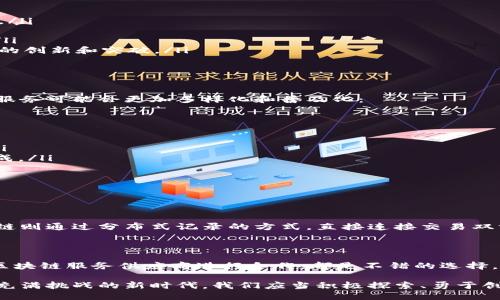 区块链服务是什么业务

在当今这个迅速变化的数字时代，区块链技术越来越受到关注，但对于很多人来说，它的概念可能仍显得模糊和复杂。那么，区块链服务到底是什么呢？它涵盖的业务又有哪些呢？本文将深入探讨这个话题，帮助您更好地理解区块链服务的本质及其在各种行业中的应用。

什么是区块链服务？

区块链服务是一种基于区块链技术的支持、实施和管理服务。这项技术的核心是一个分布式数据库，它允许数据在多个地点实时存储和共享，确保安全性、透明性和去中心化。区块链可以用来记录各种类型的信息，最广为人知的就是加密货币的交易记录，但实际上，它的应用远不止于此。

区块链服务为不同的行业提供了灵活的解决方案，从金融服务到供应链管理，再到医疗和法律等领域，区块链的潜力正在逐渐被挖掘。这项技术利用智能合约、加密算法和共识机制，确保数据的完整性和不可篡改性，为各类交易提供了新的方式。

区块链服务的主要类型

区块链服务涵盖多种不同的业务，下面是一些主要的类型：

ul
    listrong金融服务/strong：区块链在金融行业的应用最为普遍，包括支付、跨境汇款、资产管理等。它能够降低交易成本，加快清算速度，并提供更高的安全性。/li
    listrong供应链管理/strong：通过区块链技术，企业可以追踪产品在供应链中的每一步，确保其来源真实，减少伪造产品的风险。/li
    listrong医疗健康/strong：区块链可以用于存储和管理医疗记录，确保患者数据的隐私和安全，并允许不同医疗机构之间的数据共享。/li
    listrong身份验证/strong：区块链技术可以提供一个去中心化的身份验证机制，使个人能够控制自己的身份信息，增强网络安全性。/li
/ul

区块链服务的优势

那么，为什么越来越多的企业和组织选择区块链服务呢？这主要归功于以下几点优势：

ul
    listrong透明性/strong：区块链实现了全透明的数据记录，任何人都可以查看记录，但只有授权用户才可以更改，这极大地提高了信任度。/li
    listrong安全性/strong：由于数据是在多个节点上记录和验证，因此极难被篡改，提供了高度的数据安全保障。/li
    listrong高效性/strong：区块链消除了中介的需要，直接连接交易双方，降低了交易时间和成本。/li
    listrong去中心化/strong：区块链去掉了对中介的依赖，使得信息和权力更加分散，增强了系统的公平性。/li
/ul

区块链服务的应用实例

为了更深入的理解区块链服务的实际应用，我们可以看看一些具体的例子：

ol
    listrong比特币和其他加密货币/strong：这是区块链技术最早的应用之一。比特币作为去中心化货币，通过区块链记录所有交易，确保每个用户的持币记录安全可靠。/li
    listrongIBM Food Trust/strong：这是IBM推出的一个区块链平台，主要用于追踪食品供应链，确保食品的来源和质量，减少浪费和欺诈行为。/li
    listrongEverledger/strong：这是一个专为奢侈品和珠宝建立的区块链平台，以确保它们的来源和真实性，防止伪造和盗窃。/li
    listrongHealthereum/strong：这个平台使用区块链来管理医疗记录，同时还为患者提供激励，以确保他们按时参与健康检查和治疗。/li
/ol

区块链服务的挑战

尽管区块链服务有很多优点，但在实际推广过程中也面临着一些挑战：

ul
    listrong技术门槛/strong：虽然区块链的操作看似简单，但其背后的技术复杂性依然是很多小企业望而却步的因素。/li
    listrong法律法规/strong：在某些国家和地区，区块链的法律地位尚不明确，这也给相关企业带来了合规风险。/li
    listrong能源消耗/strong：特别是一些基于工作量证明机制的区块链，运算耗能巨大，环保问题也逐渐被人们关注。/li
    listrong可扩展性/strong：目前许多区块链在处理大量交易时面临速度和可靠性的问题，如何提高其性能仍需更多的创新和突破。/li
/ul

区块链服务的未来展望

面对这些挑战，区块链服务依然展现出了巨大的潜力和发展空间。随着技术的逐步成熟和行业的不断探索，未来的区块链服务可能会更加多样化和普及化：

ul
    listrong跨界整合/strong：各行业对区块链的应用可能出现更多的交集，形成更加复杂的商业模式。/li
    listrong政务透明/strong：在政府的服务和管理中，区块链技术的运用将帮助实现更高效的公信力和透明度。/li
    listrong消费者保护/strong：消费者将享有更高的权益保障，区块链的透明性和可追溯性将推动良好的商业信誉。/li
    listrong生态系统的建立/strong：随着区块链与互联网、物联网、大数据等技术的结合，新的生态系统可能会逐步形成。/li
/ul

相关问题思考

h41. 区块链如何改变传统商业模型？/h4

区块链的引入，势必会对传统商业模型造成巨大的冲击。传统商业往往依赖于层层的中介进行数据的验证与确认，但区块链则通过分布式记录的方式，直接连接交易双方，减少了冗余环节，提升了效率。各种新兴的商业模式，如共享经济、去中心化应用等，都是基于区块链技术所带来的变革。

h42. 企业如何选择合适的区块链服务？/h4

面对多种区块链服务，企业需要从自身的需求出发，考虑安全性、成本、技术门槛等因素。探索开放的研发平台或与专业的区块链服务供应商进行合作，都是不错的选择。同时，企业应关注区块链技术的最新动态，保持与市场的高度契合。

总结来说，区块链服务正在迅速发展并改变着我们的生活与工作方式，它的应用已从金融逐步扩展至多个领域。面对这个充满挑战的新时代，我们应当积极探索、勇于创新，迎接区块链带来的每一个可能性。