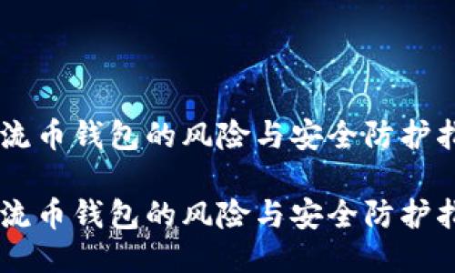 主流币钱包的风险与安全防护指南

主流币钱包的风险与安全防护指南