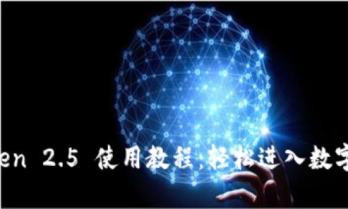 全面解析 imToken 2.5 使用教程:轻松进入数字资产管理新世界