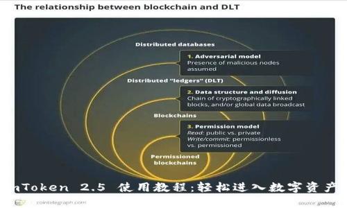 全面解析 imToken 2.5 使用教程:轻松进入数字资产管理新世界