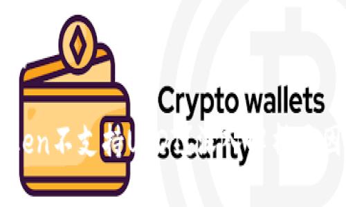 思考一个且的
为什么imToken不支持USDT?深入解析原因与解决方案