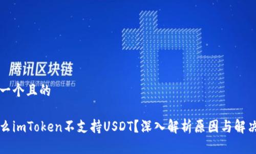 思考一个且的
为什么imToken不支持USDT?深入解析原因与解决方案