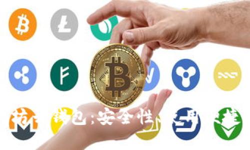 全面解读以太坊云钱包：安全性、使用便捷性与热门选择