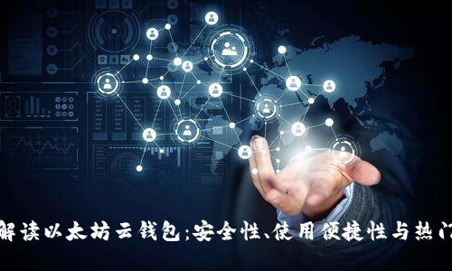 全面解读以太坊云钱包：安全性、使用便捷性与热门选择