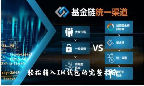 轻松转入IM钱包的完整指南