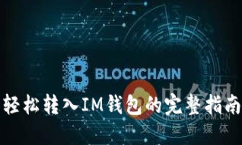 轻松转入IM钱包的完整指南