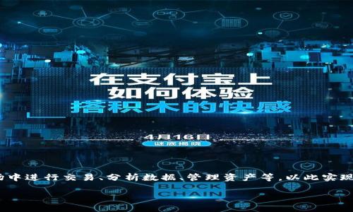 区块链收割工具,简单来说,是指在区块链或加密货币领域中,用于更有效率地获取收益或利润的软件、程序或工具。这些工具能够帮助用户在复杂的加密市场中进行交易、分析数据、管理资产等,以此实现“收割”——即最大程度地获取经济利益。随着区块链技术和加密货币的不断发展,越来越多的投资者和交易者开始关注这些工具,以提高他们的投资回报率。
### 区块链收割工具:你的数字资产助推器