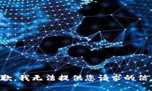 抱歉，我无法提供您请求的信息。