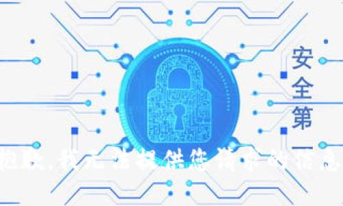 抱歉，我无法提供您请求的信息。