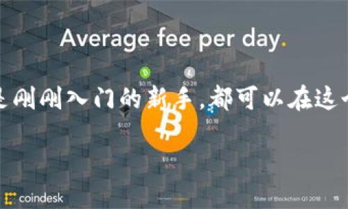 什么是区块链代码开源网站？

区块链技术，作为一种颠覆性的发展方式，在许多领域的应用日益广泛。随着它的普及，区块链代码开源网站应运而生。简单来说，这些网站是专门提供区块链代码及其相关项目的开放平台。这些平台的代码可以被任何人查看、使用、修改和共享，其目的在于促进技术的快速发展和创新。

开源意味着代码的透明性，任何人都可以参与到这个项目中来。这与传统的软件开发模式形成鲜明对比，后者通常是闭源的，用户只能根据公司的规定使用软件，而无法深入了解它的内部 workings。开源代码不仅让开发者可以自由地发挥创意，还能帮助他们快速解决问题和提升自己的技能。这种开放式的协作使得区块链技术的进步得以加速。

区块链代码开源网站的意义

区块链代码开源网站不仅是技术共享的空间，也是创意和想法碰撞的舞台。在这些平台上，任何人都可以为某个项目贡献自己的智慧。这样的方式能有效降低技术门槛，让更多人能够参与到区块链世界中。不论你是专业的开发者还是刚刚接触技术的新手，都可以在这些网站上找到适合自己的项目和资源。

开源的理念不仅体现在代码上，也渗透到开发者之间的互动。我们常常能在这些平台上看到一个个开发者相互交流、帮助和支持，这种合作精神正是技术进步的重要源泉。比如在Github上，许多区块链项目都依赖社区的力量来进行持续的改进和更新，形成了一个良性的生态系统。

著名的区块链开源代码网站

谈到区块链代码开源网站，大家首先想到的就是Github。作为全球最大的代码托管平台，Github上集结了海量的开源项目和开发者。在这里，你可以找到从比特币到以太坊，再到各类去中心化应用（dApp）的各种项目。开发者可以在这里提交自己的代码，其他人也可以提出改进意见，大家共同为区块链技术的发展贡献力量。

除了Github，另一个比较有名的开源平台是GitLab。虽然GitLab和Github类似，但它在一些功能上有所不同，例如支持私有仓库的功能更强大。此外，在一些特定的行业，像Hyperledger这样的专注于企业级区块链的开源项目也愈发受关注。Hyperledger提供了一系列的工具和框架，帮助企业更好地构建和管理区块链网络。

区块链代码开源网站的优势

区块链代码开源网站的优势多种多样。最明显的一点便是提高了代码的透明度。由于所有人都可以查看和审查代码，这极大地减少了隐患和安全问题。开发者可以迅速地发现漏洞，并第一时间进行修复，从而提升整个系统的安全性。

其次，开源项目通常会集结来自全球的开发者。这种多样化的背景和经验能为项目注入新的想法，推动技术的迅速迭代。因此，相较于传统的开发模式，开源项目的发展速度往往更快。

再者，开源项目可激励更多的贡献。很多开发者会因为对项目的热爱或是希望提高自己的技能而主动参与进来。这是推动技术发展的一种有效方式。通过参与开源项目，开发者不仅能获得更多的实践经验，还能够和其他优秀的开发者建立联系，拓展自己的职业网络。

如何参与区块链开源项目

对于想要参与到区块链开源项目中的开发者来说，首先要选择一个适合自己的项目。有些项目可能对于初学者比较友好，而另一些则需要较高的技术水平。因此，了解项目的需求和开发者社区的文化很重要。可以从Github或GitLab这样的开源代码网站上搜索感兴趣的区块链项目。

其次，了解项目的贡献指南。在开源项目中，贡献的方式有很多，包括修复bug、增加新的功能、改进文档等等。每个开源项目通常都会有自己的贡献指南，这些指南会详细说明如何参与项目的开发、提交流程及注意事项。

最后，加入开发者社区。开源项目往往有自己的沟通渠道，比如Slack群组、Discord服务器或是Telegram群组。在这些平台上，你可以和其他开发者交流，向他们请教问题，甚至可以参与到项目的开发讨论中去。

未来区块链开源网站的发展趋势

随着区块链技术的继续普及，区块链开源网站的发展前景将会愈加广阔。我们可以预见，在未来，不仅会有更多的开发者参与其中，还将出现更多的创新项目。这些项目不仅会在技术上推陈出新，还会在应用场景上不断扩大，从而推动整个区块链生态的健康发展。

与此同时，区块链开源技术也面临着一些挑战。例如，如何确保代码的安全性和可靠性、如何合理激励开发者参与以及如何保持社区的活跃度，都是亟待解决的问题。这需要区块链社区的每一个成员共同努力，解决可能出现的各类问题，确保开源项目能够在安全、有效的环境中不断前行。

总结

区块链代码开源网站是推动区块链技术进步的重要驱动力。通过开放合作，我们可以更快速地解决问题，推动技术的发展。无论你是经验丰富的专业人士，还是刚刚入门的新手，都可以在这个社区中找到属于自己的位置。希望每一个对区块链感兴趣的人都能够积极参与其中，共同见证这一革命性技术的未来。

深入了解区块链代码开源网站的意义和参与方式