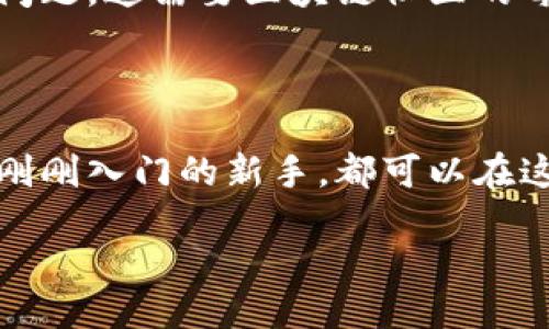 什么是区块链代码开源网站？

区块链技术，作为一种颠覆性的发展方式，在许多领域的应用日益广泛。随着它的普及，区块链代码开源网站应运而生。简单来说，这些网站是专门提供区块链代码及其相关项目的开放平台。这些平台的代码可以被任何人查看、使用、修改和共享，其目的在于促进技术的快速发展和创新。

开源意味着代码的透明性，任何人都可以参与到这个项目中来。这与传统的软件开发模式形成鲜明对比，后者通常是闭源的，用户只能根据公司的规定使用软件，而无法深入了解它的内部 workings。开源代码不仅让开发者可以自由地发挥创意，还能帮助他们快速解决问题和提升自己的技能。这种开放式的协作使得区块链技术的进步得以加速。

区块链代码开源网站的意义

区块链代码开源网站不仅是技术共享的空间，也是创意和想法碰撞的舞台。在这些平台上，任何人都可以为某个项目贡献自己的智慧。这样的方式能有效降低技术门槛，让更多人能够参与到区块链世界中。不论你是专业的开发者还是刚刚接触技术的新手，都可以在这些网站上找到适合自己的项目和资源。

开源的理念不仅体现在代码上，也渗透到开发者之间的互动。我们常常能在这些平台上看到一个个开发者相互交流、帮助和支持，这种合作精神正是技术进步的重要源泉。比如在Github上，许多区块链项目都依赖社区的力量来进行持续的改进和更新，形成了一个良性的生态系统。

著名的区块链开源代码网站

谈到区块链代码开源网站，大家首先想到的就是Github。作为全球最大的代码托管平台，Github上集结了海量的开源项目和开发者。在这里，你可以找到从比特币到以太坊，再到各类去中心化应用（dApp）的各种项目。开发者可以在这里提交自己的代码，其他人也可以提出改进意见，大家共同为区块链技术的发展贡献力量。

除了Github，另一个比较有名的开源平台是GitLab。虽然GitLab和Github类似，但它在一些功能上有所不同，例如支持私有仓库的功能更强大。此外，在一些特定的行业，像Hyperledger这样的专注于企业级区块链的开源项目也愈发受关注。Hyperledger提供了一系列的工具和框架，帮助企业更好地构建和管理区块链网络。

区块链代码开源网站的优势

区块链代码开源网站的优势多种多样。最明显的一点便是提高了代码的透明度。由于所有人都可以查看和审查代码，这极大地减少了隐患和安全问题。开发者可以迅速地发现漏洞，并第一时间进行修复，从而提升整个系统的安全性。

其次，开源项目通常会集结来自全球的开发者。这种多样化的背景和经验能为项目注入新的想法，推动技术的迅速迭代。因此，相较于传统的开发模式，开源项目的发展速度往往更快。

再者，开源项目可激励更多的贡献。很多开发者会因为对项目的热爱或是希望提高自己的技能而主动参与进来。这是推动技术发展的一种有效方式。通过参与开源项目，开发者不仅能获得更多的实践经验，还能够和其他优秀的开发者建立联系，拓展自己的职业网络。

如何参与区块链开源项目

对于想要参与到区块链开源项目中的开发者来说，首先要选择一个适合自己的项目。有些项目可能对于初学者比较友好，而另一些则需要较高的技术水平。因此，了解项目的需求和开发者社区的文化很重要。可以从Github或GitLab这样的开源代码网站上搜索感兴趣的区块链项目。

其次，了解项目的贡献指南。在开源项目中，贡献的方式有很多，包括修复bug、增加新的功能、改进文档等等。每个开源项目通常都会有自己的贡献指南，这些指南会详细说明如何参与项目的开发、提交流程及注意事项。

最后，加入开发者社区。开源项目往往有自己的沟通渠道，比如Slack群组、Discord服务器或是Telegram群组。在这些平台上，你可以和其他开发者交流，向他们请教问题，甚至可以参与到项目的开发讨论中去。

未来区块链开源网站的发展趋势

随着区块链技术的继续普及，区块链开源网站的发展前景将会愈加广阔。我们可以预见，在未来，不仅会有更多的开发者参与其中，还将出现更多的创新项目。这些项目不仅会在技术上推陈出新，还会在应用场景上不断扩大，从而推动整个区块链生态的健康发展。

与此同时，区块链开源技术也面临着一些挑战。例如，如何确保代码的安全性和可靠性、如何合理激励开发者参与以及如何保持社区的活跃度，都是亟待解决的问题。这需要区块链社区的每一个成员共同努力，解决可能出现的各类问题，确保开源项目能够在安全、有效的环境中不断前行。

总结

区块链代码开源网站是推动区块链技术进步的重要驱动力。通过开放合作，我们可以更快速地解决问题，推动技术的发展。无论你是经验丰富的专业人士，还是刚刚入门的新手，都可以在这个社区中找到属于自己的位置。希望每一个对区块链感兴趣的人都能够积极参与其中，共同见证这一革命性技术的未来。

深入了解区块链代码开源网站的意义和参与方式