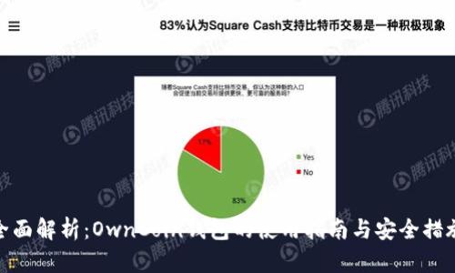 全面解析：OwnCoin钱包的使用指南与安全措施