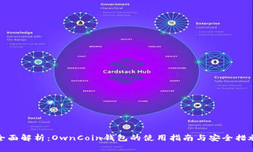 全面解析：OwnCoin钱包的使用指南与安全措施