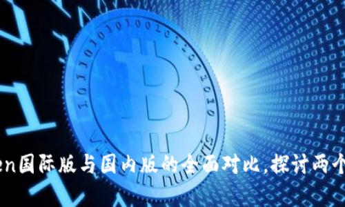 ## imToken国际版与国内版的全面对比，探讨两个版本的差异