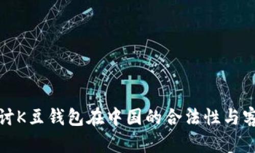 深入探讨K豆钱包在中国的合法性与客服体验