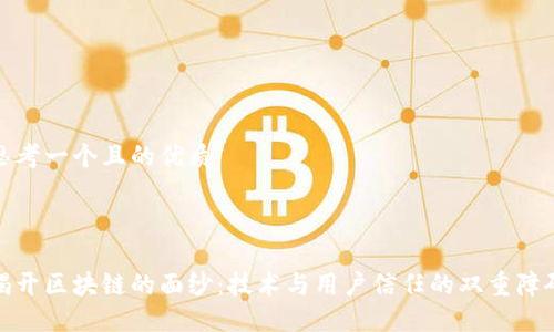 思考一个且的优质
揭开区块链的面纱:技术与用户信任的双重障碍