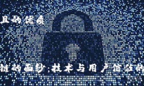 思考一个且的优质
揭开区块链的面纱:技术与用户信任的双重障碍