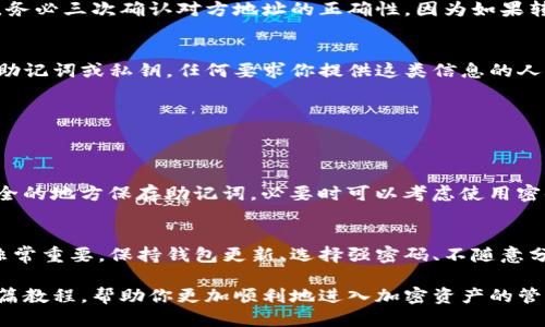 思考一个且的优质

ziaoti简单易懂的imToken收录教程：快速上手加密资产管理/ziaoti

相关关键词：
imToken, 收录教程, 加密资产管理, 钱包使用指南/guanjianci

迎接加密时代的第一步：什么是imToken？
随着区块链技术的发展，加密货币逐渐走入了大众的视野。而在这个加密时代中，imToken作为一个移动数字货币钱包，凭借其安全、高效和用户友好的特点，成为了众多用户管理加密资产的首选工具。无论你是新手还是有一定经验的用户，了解imToken的基本功能和使用方法，都是非常重要的一步。

imToken的基本功能：不仅仅是钱包
imToken不仅仅是一个简单的数字货币钱包，其功能丰富多样。它不仅支持Bitcoin、Ethereum等主流加密货币的存储、转账和收发，还提供了去中心化交易所（DEX）、DeFi应用的访问，以及NFT的管理功能。这样的多元化功能，使得用户能够在一个平台上进行多个投资和交易，极大地方便了资产管理。

为何选择imToken收录教程？
在加密货币市场风起云涌的今天，很多新手可能会感到无从下手。imToken收录教程的意义在于，帮助用户简化操作流程，提高用户的使用效率。通过学习如何收录和管理自己的数字资产，用户不仅能够更好地保护自己的投资，也能在这个新兴的市场中把握机会。

第一步：下载并安装imToken
要使用imToken，第一步就是在你的手机上下载并安装这款应用。无论你是iOS还是Android用户，都可以在对应的应用商店中找到imToken。安装过程非常简单，只需按照提示几步即可完成。完成安装后，打开应用，你将面临选择：创建新钱包或导入已经存在的钱包。

如何创建新的imToken钱包？
选择创建新钱包后，应用会引导你设置一个强密码，并生成一组助记词。助记词是恢复钱包的重要信息，切记妥善保管。在这里我想强调一下，助记词一定要在安全的地方记录下来，不能仅依赖于电子设备的保存，因为一旦遗失，将可能永远无法恢复你的资产。因此，建议用户将助记词抄写在纸上，放在安全隐秘的地方。

钱包的导入与恢复：安全性与便利性的平衡
如果你之前已经使用过imToken，并且有助记词或私钥，那么就可以选择导入钱包。这一过程同样简单；在应用中选择“导入钱包”，然后输入助记词或私钥即可。这里需要提醒的是，输入的助记词和私钥一定要确保正确无误，因为任何一个字符的错误都可能导致钱包无法成功导入，从而失去对资产的访问权。

资产的收录及管理：一步步来
当你的imToken钱包设置完成后，你就可以开始收录你的加密资产了。首先，你需要在主界面中找到“添加资产”选项。在这里，你可以输入想要收录的数字货币类型，如以太坊（ETH）或比特币（BTC），选择好后点击确认。完成这些步骤后，你的资产就会显示在你的钱包中。你可以随时查看余额、转账或者进行交易。

掌握交易的技巧：安全与快捷并重
在imToken中进行交易相对简单。选择你要转账的资产，输入对方的地址和转账金额，检查无误后再提交。在这里，建议用户在进行任何转账之前，务必三次确认对方地址的正确性。因为如果转错了地址，资产将无法找回。另外，imToken也会提供交易的手续费信息，在提交前一定要查阅了解。

定期更新与安全管理：保护好你的资产
除了操作上的简便性，imToken还非常注重用户的安全。建议用户定期更新钱包应用，以确保拥有最新的安全防护措施。同时，不要随意分享你的助记词或私钥，任何要求你提供这类信息的人都可能是诈骗者。充分利用imToken的内置安全设置，如双重认证、密码保护等，构建一个围绕你的数字资产的坚固防线。

常见问题解答
作为数字资产管理的一部分，用户常常会遇到各类疑问。以下是两个常见的问题：

问题一：如果我忘记助记词怎么办？
如前所述，助记词是您钱包安全的关键。如果遗忘助记词，通常是无法恢复钱包的，只能遗憾地接受资产损失。因此，在创建钱包之初，请确保在安全的地方保存助记词，必要时可以考虑使用密码管理器等工具来记录。但如果你确实忘记了助记词，目前没有任何技术手段可以恢复它，这也是加密资产管理中最痛苦的教训之一。

问题二：imToken是否安全？
imToken作为一款知名的钱包应用，采用了多种先进的加密技术，致力于保护用户的数字资产安全。但安全不仅仅在于应用本身，用户的习惯也非常重要。保持钱包更新、选择强密码、不随意分享密钥以及定期检查交易记录，都是保护个人资产安全的有效方法。总之，既要依赖imToken的安全机制，也要增强自己的安全意识与操作习惯。

总结来说，imToken作为一个功能强大且用户友好的数字资产钱包，其收录与管理的操作相对简单，但在使用过程中，安全不可忽视。希望通过这篇教程，帮助你更加顺利地进入加密资产的管理世界。