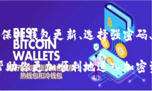 思考一个且的优质

ziaoti简单易懂的imToken收录教程：快速上手加密资产管理/ziaoti

相关关键词：
imToken, 收录教程, 加密资产管理, 钱包使用指南/guanjianci

迎接加密时代的第一步：什么是imToken？
随着区块链技术的发展，加密货币逐渐走入了大众的视野。而在这个加密时代中，imToken作为一个移动数字货币钱包，凭借其安全、高效和用户友好的特点，成为了众多用户管理加密资产的首选工具。无论你是新手还是有一定经验的用户，了解imToken的基本功能和使用方法，都是非常重要的一步。

imToken的基本功能：不仅仅是钱包
imToken不仅仅是一个简单的数字货币钱包，其功能丰富多样。它不仅支持Bitcoin、Ethereum等主流加密货币的存储、转账和收发，还提供了去中心化交易所（DEX）、DeFi应用的访问，以及NFT的管理功能。这样的多元化功能，使得用户能够在一个平台上进行多个投资和交易，极大地方便了资产管理。

为何选择imToken收录教程？
在加密货币市场风起云涌的今天，很多新手可能会感到无从下手。imToken收录教程的意义在于，帮助用户简化操作流程，提高用户的使用效率。通过学习如何收录和管理自己的数字资产，用户不仅能够更好地保护自己的投资，也能在这个新兴的市场中把握机会。

第一步：下载并安装imToken
要使用imToken，第一步就是在你的手机上下载并安装这款应用。无论你是iOS还是Android用户，都可以在对应的应用商店中找到imToken。安装过程非常简单，只需按照提示几步即可完成。完成安装后，打开应用，你将面临选择：创建新钱包或导入已经存在的钱包。

如何创建新的imToken钱包？
选择创建新钱包后，应用会引导你设置一个强密码，并生成一组助记词。助记词是恢复钱包的重要信息，切记妥善保管。在这里我想强调一下，助记词一定要在安全的地方记录下来，不能仅依赖于电子设备的保存，因为一旦遗失，将可能永远无法恢复你的资产。因此，建议用户将助记词抄写在纸上，放在安全隐秘的地方。

钱包的导入与恢复：安全性与便利性的平衡
如果你之前已经使用过imToken，并且有助记词或私钥，那么就可以选择导入钱包。这一过程同样简单；在应用中选择“导入钱包”，然后输入助记词或私钥即可。这里需要提醒的是，输入的助记词和私钥一定要确保正确无误，因为任何一个字符的错误都可能导致钱包无法成功导入，从而失去对资产的访问权。

资产的收录及管理：一步步来
当你的imToken钱包设置完成后，你就可以开始收录你的加密资产了。首先，你需要在主界面中找到“添加资产”选项。在这里，你可以输入想要收录的数字货币类型，如以太坊（ETH）或比特币（BTC），选择好后点击确认。完成这些步骤后，你的资产就会显示在你的钱包中。你可以随时查看余额、转账或者进行交易。

掌握交易的技巧：安全与快捷并重
在imToken中进行交易相对简单。选择你要转账的资产，输入对方的地址和转账金额，检查无误后再提交。在这里，建议用户在进行任何转账之前，务必三次确认对方地址的正确性。因为如果转错了地址，资产将无法找回。另外，imToken也会提供交易的手续费信息，在提交前一定要查阅了解。

定期更新与安全管理：保护好你的资产
除了操作上的简便性，imToken还非常注重用户的安全。建议用户定期更新钱包应用，以确保拥有最新的安全防护措施。同时，不要随意分享你的助记词或私钥，任何要求你提供这类信息的人都可能是诈骗者。充分利用imToken的内置安全设置，如双重认证、密码保护等，构建一个围绕你的数字资产的坚固防线。

常见问题解答
作为数字资产管理的一部分，用户常常会遇到各类疑问。以下是两个常见的问题：

问题一：如果我忘记助记词怎么办？
如前所述，助记词是您钱包安全的关键。如果遗忘助记词，通常是无法恢复钱包的，只能遗憾地接受资产损失。因此，在创建钱包之初，请确保在安全的地方保存助记词，必要时可以考虑使用密码管理器等工具来记录。但如果你确实忘记了助记词，目前没有任何技术手段可以恢复它，这也是加密资产管理中最痛苦的教训之一。

问题二：imToken是否安全？
imToken作为一款知名的钱包应用，采用了多种先进的加密技术，致力于保护用户的数字资产安全。但安全不仅仅在于应用本身，用户的习惯也非常重要。保持钱包更新、选择强密码、不随意分享密钥以及定期检查交易记录，都是保护个人资产安全的有效方法。总之，既要依赖imToken的安全机制，也要增强自己的安全意识与操作习惯。

总结来说，imToken作为一个功能强大且用户友好的数字资产钱包，其收录与管理的操作相对简单，但在使用过程中，安全不可忽视。希望通过这篇教程，帮助你更加顺利地进入加密资产的管理世界。