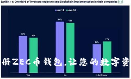 如何轻松注册ZEC币钱包，让您的数字资产安全无忧