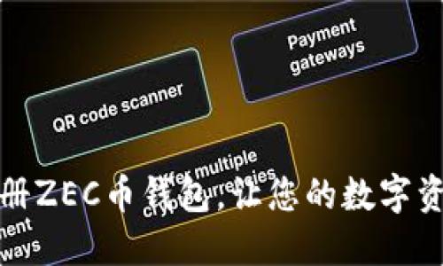 如何轻松注册ZEC币钱包，让您的数字资产安全无忧