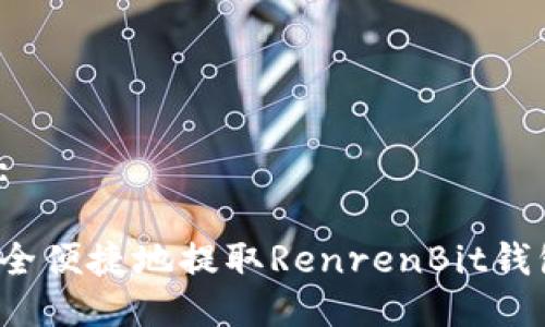 思考的:

如何安全便捷地提取RenrenBit钱包的币？