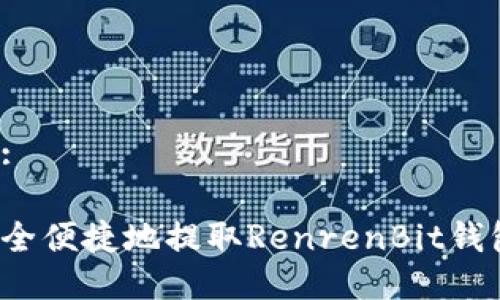思考的:

如何安全便捷地提取RenrenBit钱包的币？