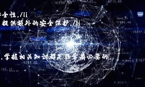 以太坊钱包地址多少位：以太坊钱包地址通常是由42个字符组成的字符串，其中以“0x”开头，后面跟着40个十六进制字符。这些字符可以是数字（0-9）和字母（a-f）的组合，代表以太坊网络上的一个独特地址。地址的长度和格式是以太坊网络设计的主要部分之一，这种设计不仅提高了安全性，还确保每个用户的唯一性，使得转账和交易能够更为顺畅。

以太坊钱包地址的结构和组成
以太坊钱包地址的构成是非常独特的。首先，所有的以太坊地址都是以“0x”作为前缀，这个前缀的意义是通知用户，后面的字符串是以太坊地址。同时，后面40个字符的组合，实际上是用20个字节（即160位）来表示单一的地址，通常被认为是以太坊网络中的“公钥”的一种表现形式。
为什么要用这些字符组合呢？十六进制是计算机科学中常用的表示方法，它能够将二进制的复杂结构转化为更易读的形式。例如，单个十六进制字符代表4位二进制，因此40个字符相当于160位。这种转换让人类能更方便地读懂和记录地址，而不是一串看起来毫无意义的0和1。

如何获取以太坊钱包地址
那么，如何能够获得自己的以太坊钱包地址呢？其实，现在有很多方式可以创建以太坊钱包。例如，你可以选择在线的钱包服务、硬件钱包，甚至是手机应用程序。每种方式都有自己的优缺点，用户可以根据自己的需求选择最合适的方式。
在线钱包：如果你是一个初学者，在线钱包可能是最简单的选择。你只需要注册一个账号，系统会自动为你生成一个以太坊地址。在这种方式下，你不需要担心大量的技术操作，非常便捷。
硬件钱包：如果你很重视安全，硬件钱包是个理想的选择。它将你的私钥存储在一个物理设备中，通常是USB驱动或者其他形式的可移动存储设备，这样即使你的电脑被入侵，攻击者也拿不到你的以太坊地址和私钥。
手机应用程序：现在市面上有很多手机应用也提供创建以太坊钱包的服务，安全性也在不断提升。你可以随时随地查看你的钱包余额和交易记录。大多数这类应用也会生成一个以太坊地址，便于你进行转账。

维护和管理你的以太坊钱包
获得自己的以太坊钱包地址之后，接下来就是如何维护和管理它了。这里有几点建议，希望能对你有所帮助。
ul
    listrong定期备份：/strong无论你采用哪种方式创建的钱包，定期的备份都是必不可少的。你可以将钱包的助记词或私钥保存在安全的地方，避免意外丢失导致无法访问钱包。/li
    listrong使用强密码：/strong为你的钱包设置一个强密码，确保没有人能轻易地访问到你的账户。密码最好包含字母、数字和特殊符号的组合，长度至少在12位以上。/li
    listrong关注网络安全：/strong网络诈骗或黑客攻击是威胁你的以太坊钱包安全的一个重大因素。确保你的电脑和手机上有安装好的防病毒软件，定期更新，以提高安全性。/li
/ul

常见的关于以太坊钱包地址的问题
随着以太坊的普及，很多人对以太坊钱包的了解也逐渐增加。但仍然有一些常见问题困扰着初学者。以下是两个常见的问题以及详细答案。

1. 如果我忘记了我的以太坊钱包密码怎么办？
如果你忘记了以太坊钱包的密码，如何才能找回你的资产是个棘手的问题。具体的方法会依赖于你使用的是什么类型的钱包。
对于在线钱包，许多平台会提供密码重置功能，但通常需要邮箱验证或者其他安全提问的确认，确保是你本人在操作。硬件钱包一般不提供密码找回选项，因此，务必提前做好备份。如果你已经确认自己的私钥或助记词没有备份，那将无法恢复你的钱包。
为了避免类似情况的发生，建议你在创建钱包时就将助记词和私钥记录下来，并保存在安全的地方。防止丢失或被他人获取。

2. 如何确保我的以太坊资产的安全性？
保护以太坊资产的安全性是每个拥有以太坊钱包的人都应该考虑的问题。以下是一些常见的保护措施。
ul
    listrong使用冷钱包：/strong冷钱包是指不和互联网相连的加密钱包。任何时候只要你的钱包和网络脱离，攻击者就无法进入，那样就能极大提高安全性。/li
    listrong启用双因素认证：/strong对于在线钱包，确保你启用了双因素认证功能。这种功能通常会通过手机发送验证码来确认你的身份，为你的账户提供额外的安全保护。/li
    listrong谨慎进行交易：/strong在进行任何交易之前，先检查交易对方的信誉，确保对方是可信赖的。这可以避免因轻信而导致的损失。/li
/ul

总之，了解以太坊钱包地址的结构、获取方式及维护管理技巧，对于每位投资者来说都显得至关重要。不论是为了安全起见，还是为了顺利进行以太坊交易，掌握相关知识都是非常有必要的。

如何正确理解以太坊钱包地址的有效性与重要性