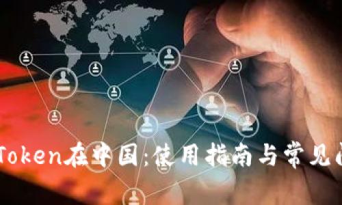 ImToken在中国：使用指南与常见问题