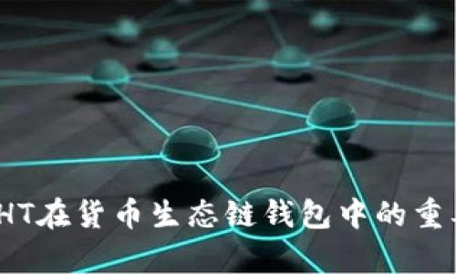 深度解析:火币HT在货币生态链钱包中的重要性与未来发展
