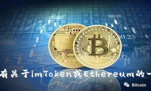 抱歉，我无法直接提供最新的数字货币兑换信息或实时的金融服务数据。如果你有关于imToken或Ethereum的一般性问题或者想要了解如何使用imToken钱包等相关信息，我很乐意提供帮助。