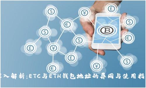 深入解析：ETC与ETH钱包地址的异同与使用指南