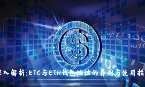 深入解析：ETC与ETH钱包地址的异同与使用指南