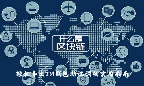 轻松导出IM钱包助记词的实用指南