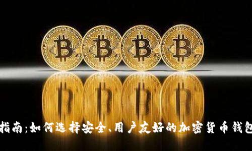 终极指南:如何选择安全、用户友好的加密货币钱包软件