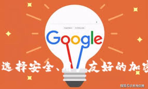 终极指南:如何选择安全、用户友好的加密货币钱包软件