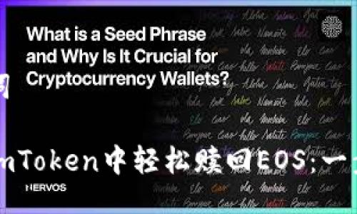 与关键词

如何在imToken中轻松赎回EOS：一步步指南