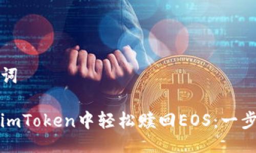 与关键词

如何在imToken中轻松赎回EOS：一步步指南