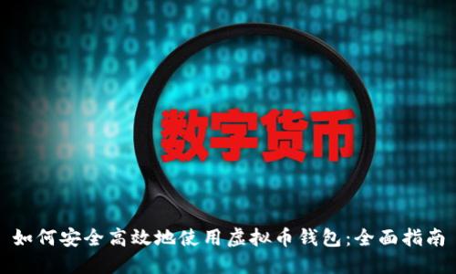 如何安全高效地使用虚拟币钱包：全面指南