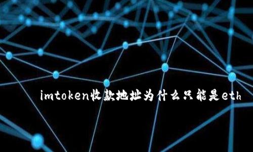 

    imtoken收款地址为什么只能是eth



解密imToken收款地址为何专注ETH