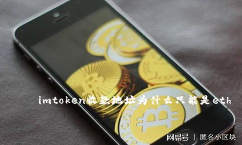 

    imtoken收款地址为什么只能是eth



解密imToken收款地址为何专注ETH