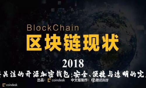 最值得关注的开源加密钱包:安全、便捷与透明的完美结合